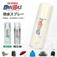 【ポイント2倍】 アメダス 防水スプレー 420ml 60ml 180ml 撥水 抗菌 虫よけ 防臭 コロンブス 革 靴 本革…