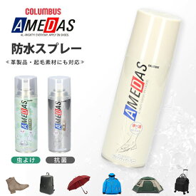 アメダス 防水スプレー 420ml 60ml 180ml 撥水 抗菌 虫よけ 防臭 コロンブス 革 靴 本革 レザー 服 衣類 フッ素 レインウェア 傘 撥油 防汚 COLUMBUS