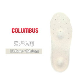 インソール 中敷き 子供 キッズ ジュニア カップインソール フットソリューション コロンブス COLUMBUS footsolution 靴 69210