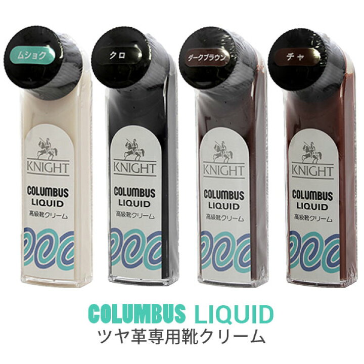 楽天市場 コロンブス ナイトリキッド 靴クリーム ツヤ革用 液体靴クリーム Columbus 靴 お手入れ ツヤ出し 靴磨き 保革 ビジネスシューズ Parade ワシントン靴店