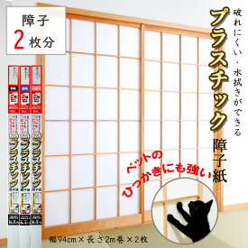 【大直メーカー直販】障子紙 プラスチック おしゃれ 【プラスチック障子紙】障子2枚分 幅94cm×長さ2m 無地・雲竜・桜柄 おしゃれ 破れない 猫 ペット 子ども 冷暖房効果アップ UVカット きれい 張替え 断熱 省エネ 明るい 日本製 簡単 張り替え 洋風 和風 モダン 大直