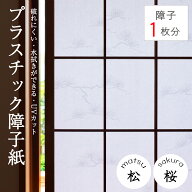 【公式直販】プラスチック 障子紙 1枚分 選べる柄 (桜枝柄/松柄) 幅94cm×長さ2m (1枚入) | 障子 張り替…