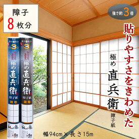 障子紙おしゃれ モダン 和紙 強さ3倍 貼りやすさをきわめた【極め直兵衛 障子紙】幅94cm×長さ15m 障子8枚分 無地／雲竜 和紙 破れにくい 日本製 白 貼りやすい 初心者にもおすすめ 張替え UVカット 和風 洋風 おすすめ 大直
