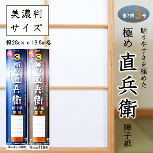 障子紙おしゃれ 和紙 破れにくい 強さ3倍 貼りやすさをきわめた【極め直兵衛障子紙 美濃判】幅28cm x 18.8m巻 無地/雲竜 白 明るい 日本製 貼りやすい 初心者にもおすすめ 張替え 張り替え 補
