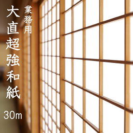 【送料無料】長さ30m 業務用 強さ約4倍 【大直超強和紙】94cm×30m 障子16枚分 無地／雲竜 破れにくい 和紙 遮熱 UVカット 和風 洋風 モダン 貼りやすい はがしやすい 張り替え 張替え 大直