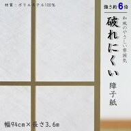 【公式直販】破れにくい障子紙 無地（F2）【強度約6倍】和紙風不織布で貼りやすい｜幅94cm×3.6m【日本製】
