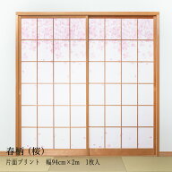 【公式・メーカー直販】障子紙 おしゃれ DECO障子紙 春柄 桜 (KST-01) 強さ4倍 UVカット モダン 洋風・和…