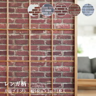 【スーパーSALE30％OFF】【公式直販】DECO障子紙 レンガ柄 (全5柄)【障子紙 おしゃれ】UVカット率約95％ …