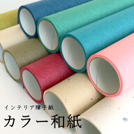 【公式直販】カラー和紙 障子紙 おしゃれ 【和紙生活】 インテリアカラー 障子 美濃判 (幅28cm×長さ3m) …