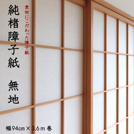障子紙おしゃれ 和モダン 楮100％ 上質な高級障子紙【純楮障子紙 無地】幅94cm×長さ3.6m 障子2枚分 無地 白 おしゃれ 日本製 蛍光染料不使用 無漂白 張り替え 和風 洋風 上品 おすすめ 大直