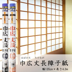 障子紙おしゃれ 幅が広い 丈が長い 和紙【巾広丈長障子紙】幅135cm×長さ4.3m 幅広 厚口 丈夫 簡単 張り替え 白無地 雲竜 ワイド DIY diy 大きい インテリア 補修 和風 洋風 モダン 日本製 おすすめ 大直