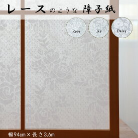 ＼在庫限り／障子紙おしゃれ レース 透かし【新レースのような障子紙】 幅94cm×長さ3.6m ローズ／アイビー／デイジー 障子2枚分 かわいい 張替え 明るい 洋風 和風 モダン 通気性 強度 約4倍 破れにくい 涼しい 花柄 風通し 上品 日本製 カーテン感覚 綺麗 おすすめ 大直