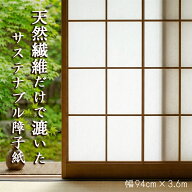 【公式直販】天然繊維だけで漉いた サステナブル障子紙【パルプ100％】環境に優しい和紙｜幅94cm×3.6m【…