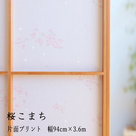 障子紙おしゃれ モダン 洋風 デザイン さくら 和紙 紫外線 UVカット 強さ4倍【模様を楽しむ障子紙 桜こまち (MP-001)】幅94cm×3.6m 破れにくい 和モダン 簡単 お部屋の模様替え DIY かわいい 貼り替え 張り替え 和風 上品 シンプル 綺麗 日本製 おすすめ 大直