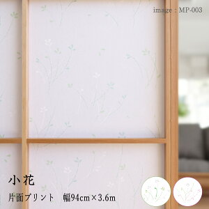 障子紙 おしゃれ モダン 洋風 紫外線 UVカット 強さ4倍【模様を楽しむ障子紙 小花】萩 (MP-002) / そよ風 (MP-003) 【幅94cm×3.6m】障子2枚分 破れにくい 和風 簡単 お部屋の模様替え DIY かわいい 貼