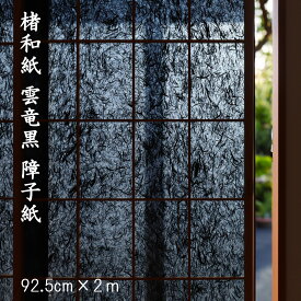 ＼在庫限り／障子紙 黒 おしゃれ 和モダン 洋風 【楮和紙 雲竜黒障子紙】92.5cm×2m 障子1枚分 楮100％ 和紙 遮光 貼り替え 張替え 張り替え 和風 日本製 壁紙 内装 照明 包装紙 ラッピング インテリア 上品 綺麗 おすすめ 大直