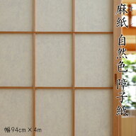 【公式直販】麻紙 自然色 障子紙【高級障子紙】アバカ100％ 幅94cm×長さ4m 日本製 蛍光染料未使用 手漉…