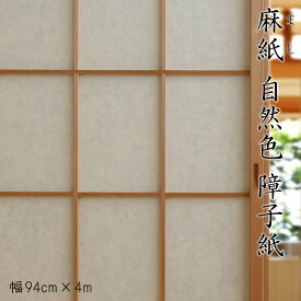 【公式直販】麻紙 自然色 障子紙【高級障子紙】アバカ100％ 幅94cm×長さ4m 日本製 蛍光染料未使用 手漉き和紙のような表情 | ネット限定