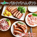 バルナバハム 詰め合わせ 各セット(ハム ギフト お肉 食べ物 送料無料 お土産 北海道土産 農家のベーコン 生ハム ロー…