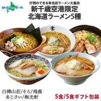 新千歳空港限定 ラーメン 5食セット (ギフト包装あり/なし)(お取り寄せ グルメ ギフト ご当地ラーメン セット お土産 北海道ラーメン 有名店 gift set 詰め合わせ 送料無料 ラーメン 北海道土産 食べ物 プレゼント 入学祝い ギフト 内祝い お返し 2024 卒業祝い 就職祝い)