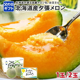 父の日 夕張メロン 共選 良品 1.2kgx1玉/1.2kgx2玉(メロン 父の日 ギフト メッセージカード付き fruit gift めろん 夕張メロン 父の日 プレゼント 食べ物 ギフト 果物 父の日 フルーツ 送料無料 melon 赤肉 マスクメロン)