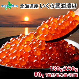 北海道産 いくら 醤油漬け 80g/150g/250g/80gx3個/80gx6個/80gx10個(お取り寄せ グルメ 北海道 お土産 海鮮 gift set イクラ 魚介類 海産物 鮭 いくら丼 海鮮丼 内祝い お返し 海鮮 ギフト 食べ物 母の日 プレゼント 合格祝い 就職祝い 入学祝い オードブル)