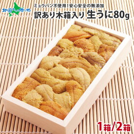 うに むらかみ 生うに 訳あり品 木箱入り 80g 1箱/2箱(北海道 海鮮 ギフト お取り寄せグルメ 北海道 お土産 送料無料 生ウニ 訳あり 生雲丹 函館 うに専門店 ウニ ミョウバン不使用 雲丹 訳アリ 食品 わけあり うに 父の日 プレゼント 食べ物 gift set 魚介類 内祝い お返し)