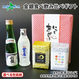 お米食べ比べ 2種セット お酒飲み比べ 2種セット いつもありがとう/父の日ギフト/ワインレッド/ネイビーブルー(食べ物 ギフト 内祝い お返し お取り寄せ グルメ 岩手県産 お米 日本酒 ギフト 金銀米 gift set 結婚祝い 引っ越し祝い お祝い お土産)