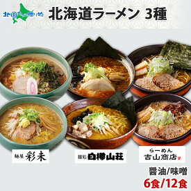 北海道 人気店 ラーメンセット 醤油/味噌(麺屋彩未/白樺山荘/吉山商店 3種) 6食/12食(食べ物 母の日 プレゼント 中華 グルメ ご当地ラーメン ギフト セット お土産 北海道ラーメン 有名店 gift set 詰め合わせ 送料無料 北海道土産 父の日 内祝い お返し お祝い 合格祝い)