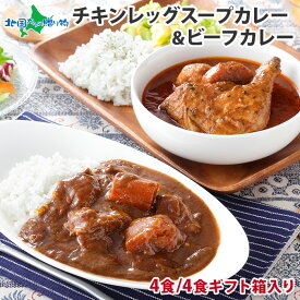 弟子屈 ビーフカレー2食 チキンレッグスープカレー2食 2種食べ比べセット (ギフト箱あり/なし)(レトルト カレー ギフト 食べ物 母の日 プレゼント 北海道 スープカレー セット お取り寄せ グルメ レトルト食品 母の日 ギフト 北海道 お土産 gift set 入学祝い 内祝い お返し)