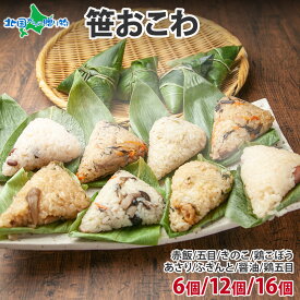 笹おこわ 各種(笹の葉 おにぎり 冷凍 おこわ 父の日 プレゼント レンジ 餅米 赤飯 鶏五目 ふきんと 魚沼産 もち米 おむすび こがねもち 黄金もち 新潟県産 名物 国産 お米 めし徳 ご当地 グルメ 食べ物 父の日 ギフト 食品 詰め合わせ gift set お土産 内祝い お返し お中元)