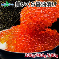 鱒いくら醤油漬け200g/400g/600g(お取り寄せグルメ 食べ物 海鮮 ギフト マス いくら 丼 イクラ 醤油漬け …
