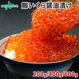 鱒いくら醤油漬け 200g/400g/600g(食べ物 父の日 ギフト お取り寄せ グルメ 海鮮 鱒 マス いくら イクラ 醤油漬け 魚卵 海の幸 お土産 贈り物 鱒子 北海道加工 イクラ丼 いくら丼 ご飯のお供 海鮮丼 送料無料 父の日 プレゼント 海産物 父の日 ギフト 内祝い お返し)