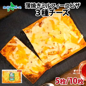 薄焼きミルフィーユピザ 3種のチーズ 5枚/10枚(冷凍 ピザ 薄焼き ピッツァ Pizza ぴざ ミルフィーユ 生地 ゴーダ モッツァレラ チェダー お取り寄せグルメ 冬ギフト おつまみ 送料無料 食べ物 まとめ買い gift set プレゼント 北国からの贈り物 産直ギフト)