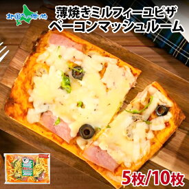 薄焼きミルフィーユ ピザ ベーコンマッシュルーム 5枚/10枚 ピザ 薄焼き ピッツァ Pizza ぴざ ミルフィーユ 生地 チーズ ベーコン マッシュルーム 人気 グルメ お取り寄せ ギフト プレゼント 父の日 個包装 大容量 まとめ買い 軽食 朝食 おつまみ 冷凍 送料無料 三旺食品