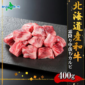 弟子屈和牛 焼肉部位 中落ちカルビ400g前後(北海道産 黒毛 和牛 グルメ お肉 ギフト 牛肉 焼肉 ギフト 送料無料 冷凍 食品 御歳暮ギフト 食べ物 焼き肉 お土産 北海道土産 就職祝い 合格祝い