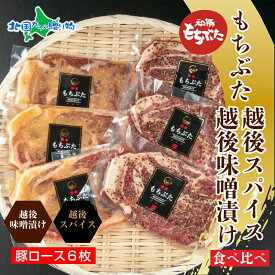 もちぶた越後みそ漬け3枚 もちぶた越後スパイス3枚 計6枚 食べ比べ 豚肉 もち豚 お肉 味付き 味付け肉 焼くだけ おかず ギフト ご飯のお供 ギフト 食べ物 誕生日プレゼント 味噌漬け 個包装 越季 新潟県南魚沼市 北国からの贈り物 産直ギフト