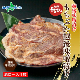 もちぶた越後みそ漬け 4枚 豚肉 豚 もちぶた もち豚 肉 お肉 味付き 味付け肉 焼くだけ おかず ご飯のお供 味噌漬け みそ漬け 個包装 ギフト 食べ物 越季 新潟県 南魚沼市 お土産 新潟土産 誕生日プレゼント 北国からの贈り物 産直ギフト