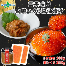 雲丹味噌瓶100g 鱒いくら醤油漬け100g x2個 計300g(小分け ウニみそ うにみそ 雲丹 うに 味噌 瓶詰 ますいくら イクラ 魚卵 ご飯のお供 海鮮 グルメ 送料無料 食べ物 ギフト gift 海産物 お土産 北海道土産 北国からの贈り物 産直ギフト)