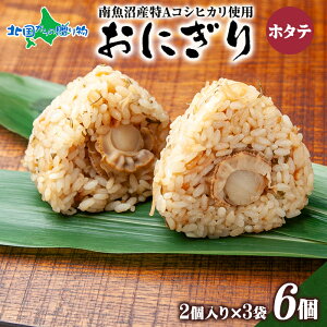 おにぎり80g(2個入り)x3袋 計6個(鮭/梅/ひじき/しらす/ホタテ/鶏五目/生姜味噌/玄米/味噌漬け/塩)(南魚沼産コシヒカリ おむすび 冷凍おにぎり ご当地 グルメ 送料無料 お歳暮ギフト 食べ物 御歳