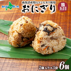 おにぎり80g(2個入り)x3袋 計6個(鮭/梅/ひじき/しらす/ホタテ/鶏五目/生姜味噌/玄米/味噌漬け/塩)(南魚沼産コシヒカリ おむすび 冷凍おにぎり 父の日 プレゼント ご当地 グルメ 食べ物 父の日 ギフト 食品 お中元 ギフト お土産 内祝い お返し gift set 御中元 ギフト