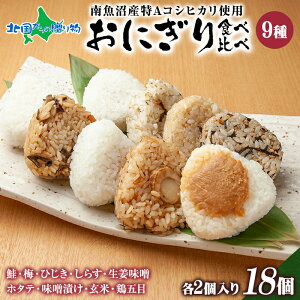 おにぎり 各種食べ比べセット(2種/4種/6種/9種)(南魚沼産コシヒカリ おむすび 冷凍おにぎり ご当地 グルメ お米 送料無料 お歳暮ギフト 食べ物 御歳暮ギフト 誕生日プレゼント 常備 備蓄 米 冷