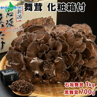 舞茸 化粧箱付(石坂舞茸 1kg/黒舞茸 700g)(高級 まいたけ 贈答用 マイタケ 贈答品 ご当地 お取り寄せ グ…