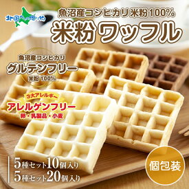 3大アレルギー対応 米粉ワッフル (10個/20個)メープル 黒糖 プレーン 玄米 ココア ワッフル 米粉 グルテンフリー パン 冷凍 おかし お取り寄せ スイーツ ギフト お菓子 食べ物 年末年始 お正月 誕生日 プレゼント 人気 新潟県 お土産 新潟土産 北国からの贈り物 産直ギフト