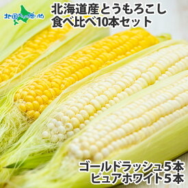 北海道産 とうもろこし 食べ比べ(ゴールドラッシュ/ピュアホワイト) 10本/20本(白い とうもろこし 北海道 トウモロコシ 甘い BBQ バーベキュー ホワイト コーン 送料無料 生で食べられる とうきび トウキビ 食べ物 お取り寄せ グルメ gift)