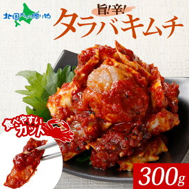 母の日 父の日 ギフト 海鮮キムチ タラバ蟹キムチ 300g かに たらばがに 蟹キムチ 韓国 ヤンニョム ケジャン 珍味 おつまみ ご飯のお供 お取り寄せ グルメ 酒の肴 詰め合わせ 贈り物 プレゼント 豪華 贅沢 お中元 GW 帰省土産 珍味セット 晩酌