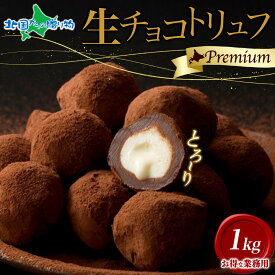 生チョコトリュフ 500g/1kg/1.5kg/2kg(スイーツ 中元　夏ギフト お中元ギフト お菓子 gift set お取り寄せ 生チョコ トリュフ チョコレート 食べ物 プレゼント ばらまき用 まとめ買い 大量 会社 職場 お土産 北海道土産 業務用 手土産 北国からの贈り物 産直ギフト)