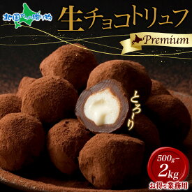 生チョコトリュフ500g/1kg/1.5kg/2kg(冬ギフト お取り寄せ スイーツ お歳暮ギフト2025 お菓子 御歳暮ギフト 生チョコ トリュフチョコレート 食べ物 gift set プレゼント ばらまき用 まとめ買い 大量 会社 職場 お土産 北海道土産 業務用 手土産 北国からの贈り物 産直ギフト)