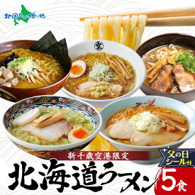 新千歳空港限定 ラーメン 5食(ギフト包装あり/なし)(お土産 北海道土産 ご当地ラーメン セット 北海道ラーメン 有名店 お取り寄せ グルメ 御中元ギフト 中元　夏ギフト お中元ギフト 食べ物 gift set 帰省土産 敬老の日ギフト 父の日プレゼント 北国からの贈り物 産直ギフト)