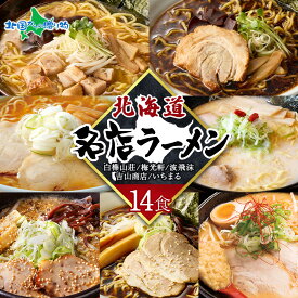 北海道 有名店ラーメン 7箱14食セット 白樺山荘 吉山商店 波飛沫 梅光軒 いちまる /北海道 ラーメンセット 醤油 味噌 塩 豚骨 ラーメン詰め合わせ 生ラーメン バレンタイン ギフト チョコ以外 甘くない ラーメン ギフト お取り寄せラーメン 北国からの贈り物 産直ギフト